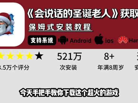 《烙铁爱玩》会说话的圣诞老人游戏手机版获取安装教程来啦#会说话的圣诞老人 #圣诞老人游戏 #圣诞老人汤姆猫怎么下载