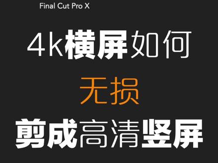 #fcpx教程 #fcpx使用技巧 #剪辑教学 #fcpx空间符合应用 很实用的剪辑操作技巧,很多学员朋友在使用fcpx时都会出错,今天我们就来解锁它……#奇妙知识在抖音