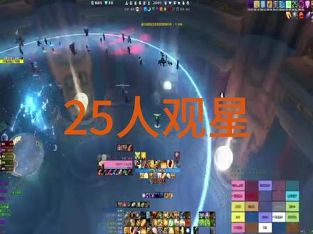 #魔兽世界 25人观星 原生指挥视频