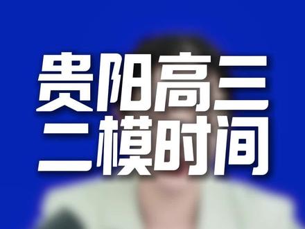 贵阳市2026届高三二模时间敲定!#贵州高考 #贵州高三 #文源教育 #二模考试时间