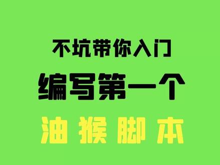 手把手教你写油猴脚本,可以做很多酷炫的事 #不坑老师 #信息技术 #编程入门 #油猴脚本 #教师 #办公自动化