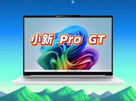 联想小新 Pro GT 2026 酷睿版笔记本参数速览