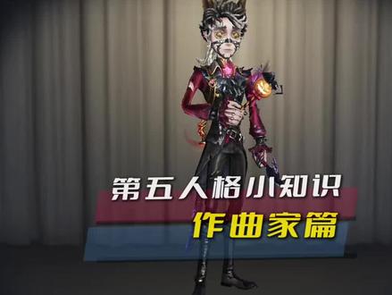 作曲家小知识 #第五人格 #作曲家 #游戏破壁计划