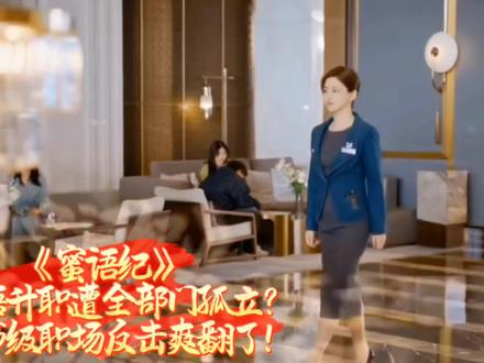 #蜜语纪 :许蜜语升职遭全部门孤立?教科书级职场反击爽翻了!#五四青年节 ##影视剧名场面分享