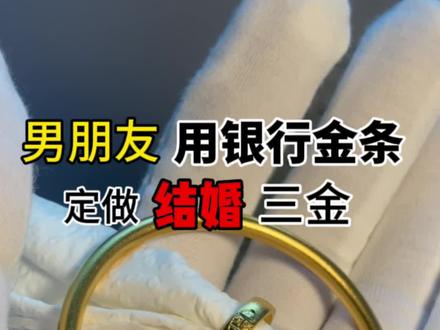 男朋友用银行金条,带我过来打结婚三金,50克的金条打结婚的金手镯,订婚3金,这样可以省下,一条项链钱,,结婚打三金真的很像#结婚三金 #古法金手镯 #黄金加工 #金条打手镯