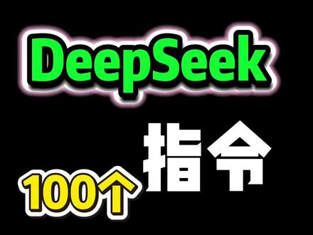 第20期|Ai升级系列:DeepSeek这100个指令,快拿去试试‼️
@大光亲妹妹-Ai升级 @大光真的很正常 #跟着大光用Ai升级 #流量玩家 #Ai升级 #SeepSeek #Ai博主