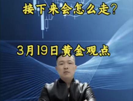 黄金下跌如预期!
接下来怎么走?
3.19日 黄金观点
#黄金 #黄金首饰 #今日金价#黄金走势最新预判