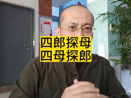 沈阳文旅局副局长,把“四郎探母”,说成“四母探郎”。#沈阳一副局长口误引争议 #四母探郎 #声量计划