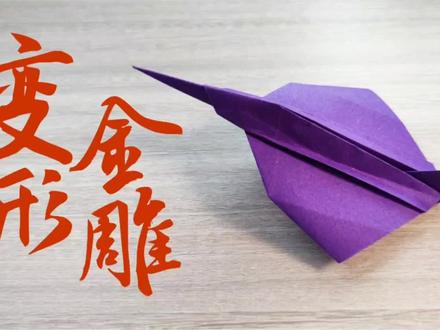 一款和变形金刚相媲美的纸飞机,可以变换飞机的形状,好玩又好酷 #折纸教程 #手工折纸教程