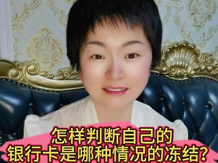 怎样判断自己的银行卡是属于哪种情况的冻结?#财经 #财经金融