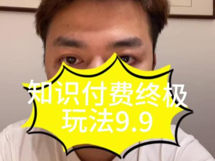 9块9知识付费终极玩法,揭㊙️小黄车小雪花背后逻辑#知识付费#知识变现#小雪花#卖课 #抖音小助手