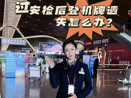 进了安检发现登机牌遗失怎么办?最快捷的解决方法来咯~#做服务我们是认真的 #昆明长水国际机场 #登机牌遗失#云南机场地面服务有限公司