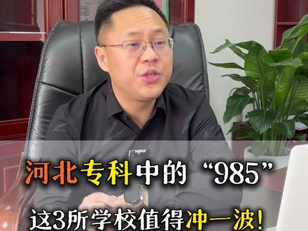 河北专科中的985,这3所学校值得一冲!#升学规划 #河北单招 #单招上岸 #公办专科学校推荐 #单招