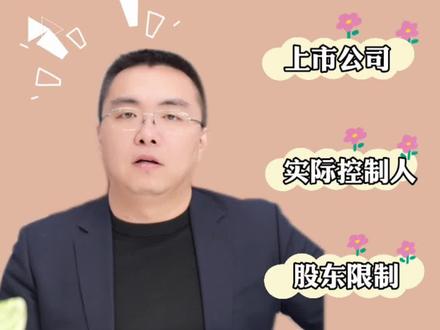 00后当上了上市公司的实际控制人#实际控制人#gon shi#知识创作人 #每天跟我涨知识 #君瀚律师