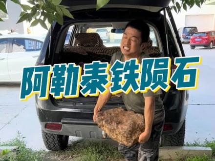 用来打造玄铁宝剑的陨铁#陨石 #铁陨石 #阿勒泰铁陨石 #陨石科普 #以石会友