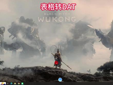 表格转DAT 跟着视频操作,学会一个小技能,欢迎点赞分享让更多人配音看见