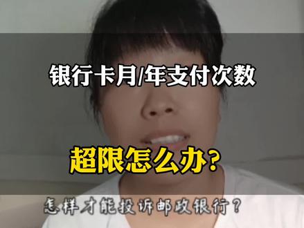 银行卡年/月支次数超限了怎么办?#银行那些事
