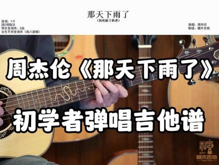 那天下雨了吉他弹唱,周杰伦《那天下雨了》吉他谱,那天下雨了吉他翻唱#吉他弹唱 #吉他教学 #吉他 #吉他谱 #零基础吉他教学
