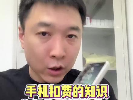 手机扣费的知识,您真的了解了吗?#手机 #话费 #涨知识 #科普