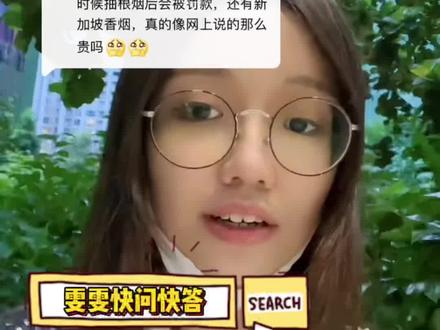 之后定期翻牌子回答有关新加坡的问题~🚭!#新加坡人 #新加坡生活 #海外生活 #新加坡法律 #新加坡 #新加坡留学