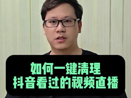 一键清理看过的视频 #经验分享 #知识分享 #历史记录 #自媒体干货 #手机使用技巧