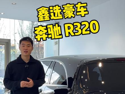 不做大哥好多年,奔驰R级时代,仍旧无法取代!价格往后看呦#奔驰R #奔驰r350 #奔驰R320 #奔驰