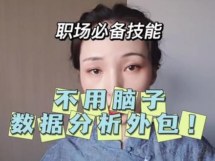 总有刁民想害朕 穿越那天他可能把脑子丢了,没关系,数据分析外包不用脑子#职场 #职场干货 #效率工具 #效率神器 #工作效率#工作效率