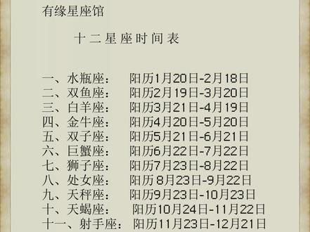 #上热门话题 十二星座时间表,是阳历阳历哦#星座 #十二星座