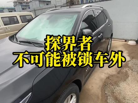 探界者永远不担心钥匙在车里,人被锁车外,而且我们还有远程解锁 #撸车日常 #厉害了我的车
