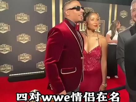 四对wwe情侣在名人堂宣布了他们的恋情 四对wwe情侣在名人堂宣布了他们的恋情#wwe #摔角
