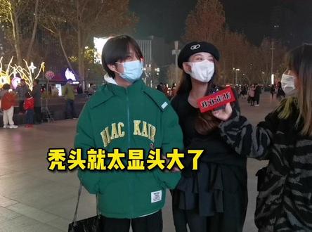 可以接受另一半秃头吗?#街访 #颜值 #秃头