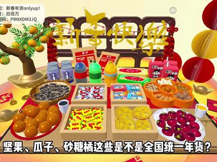 全是年货零食的onlyup也太香了❗懂事的吃货已经码住了❗ #蛋仔派对 #蛋仔奇思妙想计划 #蛋仔地图推荐 #蛋仔马年马力全开 #蛋仔新春大吉