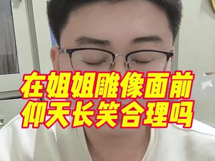 在姐姐雕像面前长笑,合理吗?#大S雕像 #小S