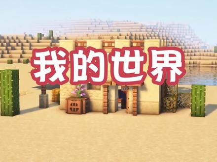 我的世界:不同生物群系小屋建造!沙漠小屋异常的温馨 #我的世界