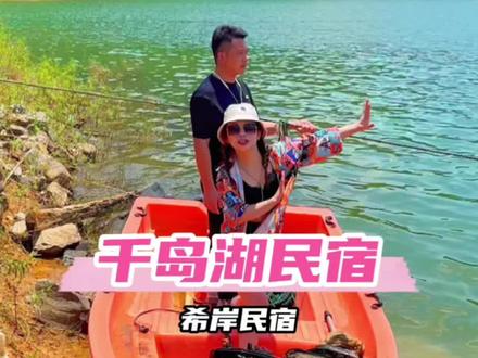 在千岛湖2天1夜怎么玩?#暑假嗨玩计划 #抖音心动无尽夏 #旅行推荐官 #千岛湖民宿景区 #亲子游玩好去处