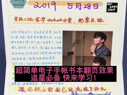 📝电子手帐|翻页效果|追星女孩必备技能!
☀️使用app:
goodnotes📔;paper📓
简易版步骤:
第一步:把goodnotes中的笔记以图片的形式导出
第二步:打开paper,创建笔记本,在空白页面添加已经导出的笔记图片
第三步:调整图片大小,添加多张图片后,手动翻页,再用剪辑软件剪辑出自动翻页效果
💥翻页效果主要用来做片头很不错 需要的集美学起来!
其实goodnotes也可以直接翻页 但没有这种效果
虽然这样操作除了作为片头外好像没多大意义 但就是图个自我欣赏 哈哈哈哈 翻页式地观看感觉更有成就感 更具观赏性哈
图中我导入的是老林圣所二巡期间 我写的电子手帐 渣图 让大家见笑了😂
#电子手帐 #剪辑教程 #手帐素材 #林俊杰 #演唱会