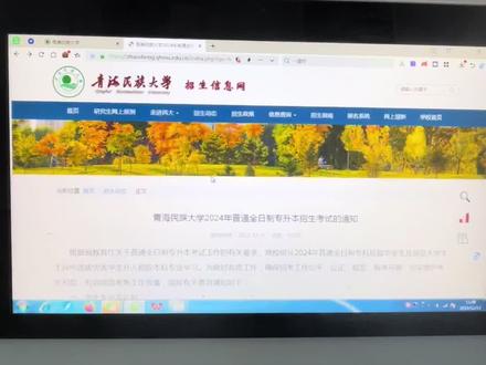 2024青海名族大学专升本通知#青海专升本 #青海统招专升本 #青海名族大学