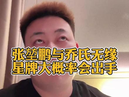 张堃鹏与乔氏无缘 星牌大概率会出手! #张堃鹏 #乔氏中式台球 #星牌 #台球 #阿瑞斯台球杆