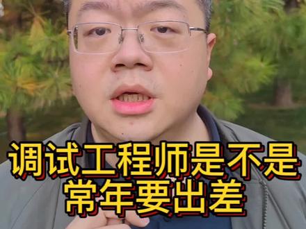 调试工程师是不是要常年出差?