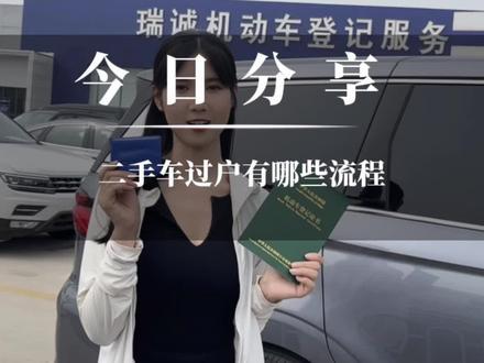 #二手车过户 二手车过户流程#过户