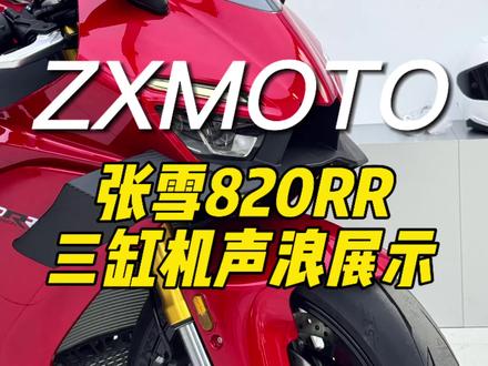 张雪820RR声浪展示,你的耳朵怀孕了吗?#机车 #摩托车 #张雪机车 #张雪820rr #仿赛