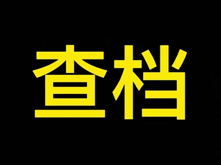 查档好消息#房产成长计划 #doudream创作者计划 @DOU+小助手