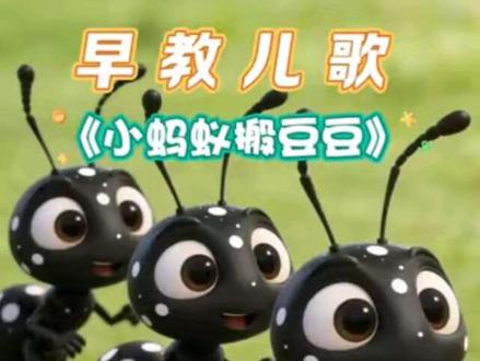 #好听的儿歌推荐 #创作者中心 #创作灵感 超萌儿歌《小蚂蚁搬豆豆》来啦!欢快节奏搭配可爱歌词,宝贝跟着唱跳,还能学会团结力量大的小道理~#亲子互动 #早教儿歌