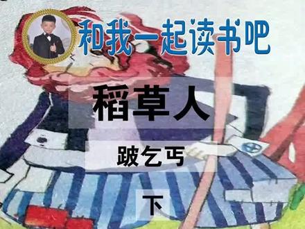 #学习使我快乐 #小学生必读课外书 《稻草人》跛乞丐(下)