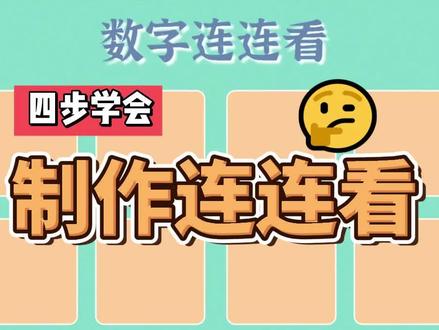 四步学会制作连连看
#希沃白板课件 #希沃