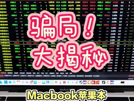 Mac不通过虚拟机双系统安装同花顺通达信等软件骗局大揭秘 #骗局揭秘 #同花顺 #通达信 #Macbook #谨防诈骗