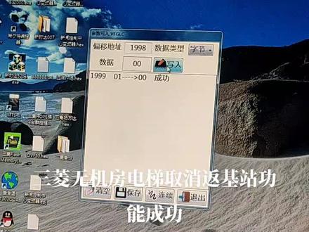 自已第一次实习改三菱电梯参数