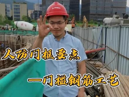 人防门框门槛钢筋的现场施工工艺来咯!#人防工程 #工程造价 #走进工地施工现场 #我是安全明白人