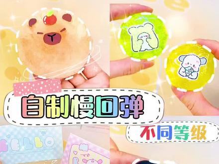 看不同等级自制慢回弹捏捏,你是哪个等级呢?卡皮巴拉慢回弹参考麻点包子yc在隔壁#手工diy #解压 #手工 #慢回弹 #自制捏捏