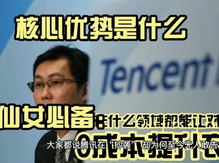 腾讯为什么可以凭借模仿都能超越很多先驱者,到底有何优势 #腾讯 #社交软件 #互联网